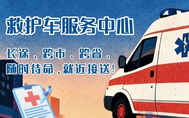 闽侯救护车出租
